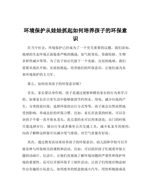 环境保护从娃娃抓起如何培养孩子的环保意识