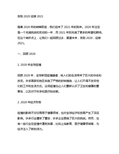 告别2020迎接2021的句子简短