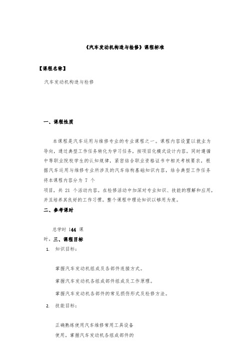 汽车发动机构造与检修-课程标准与实训大纲