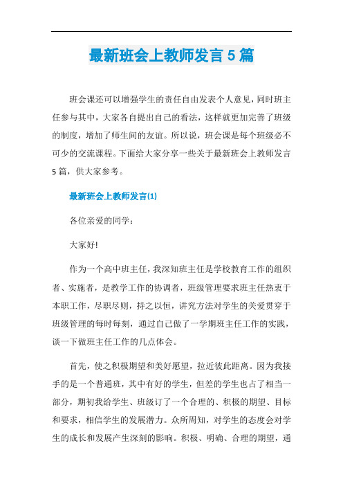 最新班会上教师发言5篇