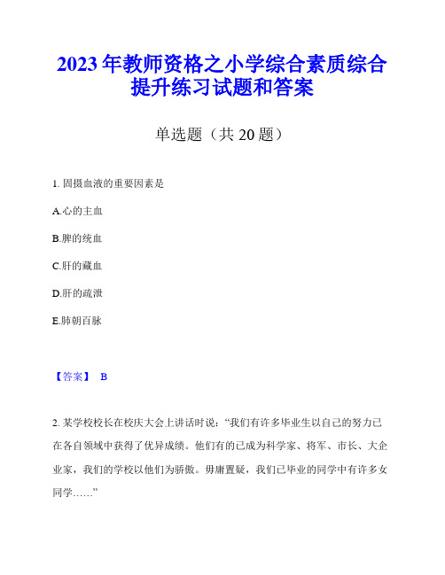 2023年教师资格之小学综合素质综合提升练习试题和答案