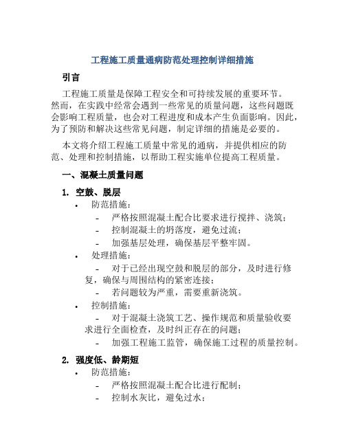 工程施工质量通病防范处理控制详细措施