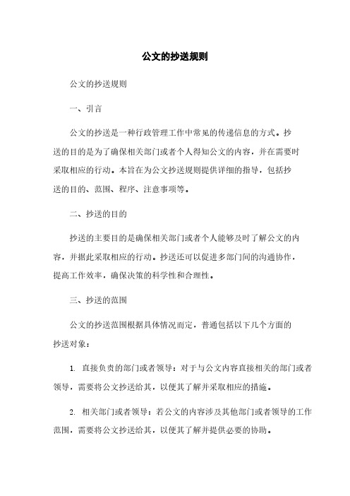 公文的抄送规则