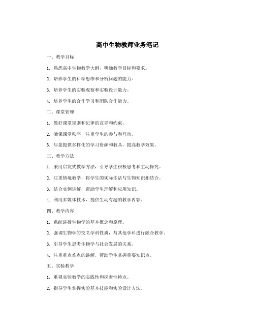 高中生物教师业务笔记