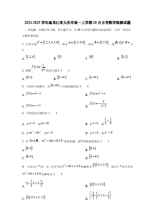 2024-2025学年黑龙江省大庆市高一上学期10月月考数学检测试题(含解析)