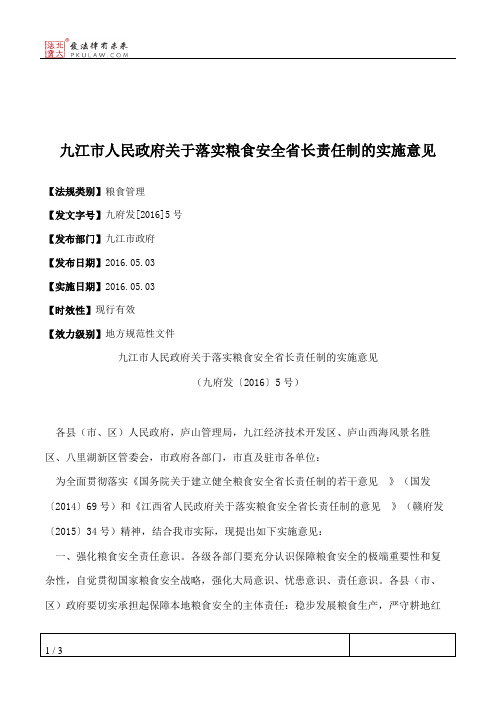 九江市人民政府关于落实粮食安全省长责任制的实施意见