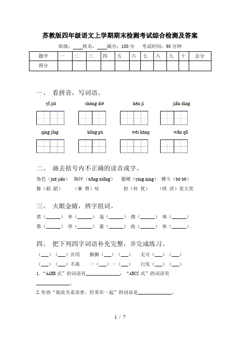 苏教版四年级语文上学期期末检测考试综合检测及答案