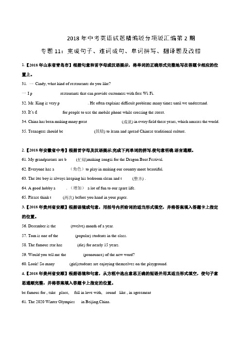 专题11 完成句子、连词成句、单词拼写及翻译题及改错(第02期)-2018年中考英语试题分项版解