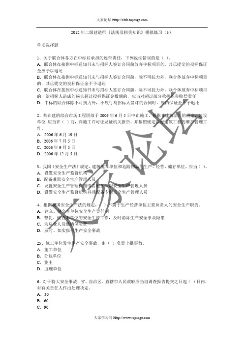 2012年二级建造师《法规及相关知识》模拟练习(3)