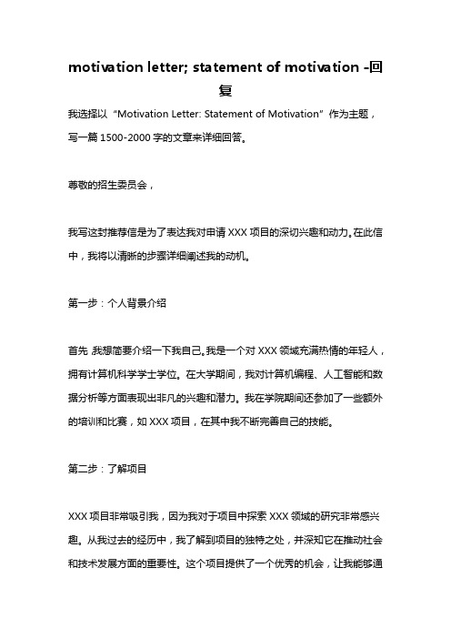 motivation letter; statement of motivation -回复