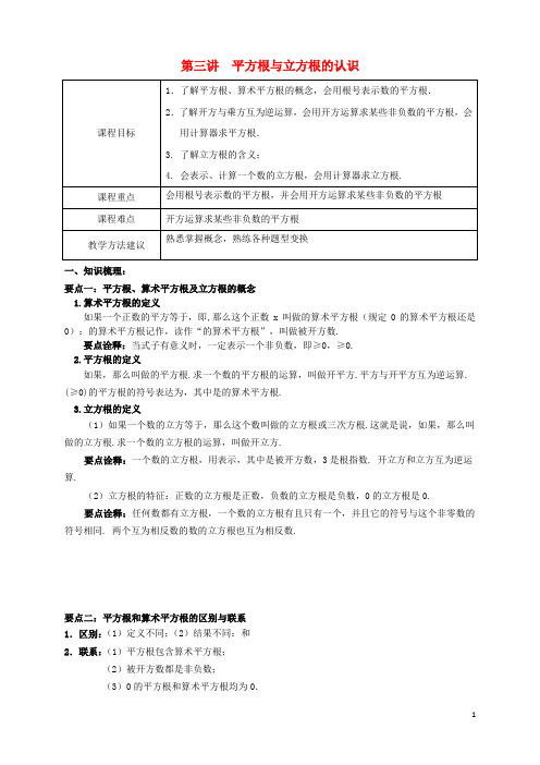 2018年七年级数学下册 春季课程 第三讲 平方根与立方根的认识试题(无答案)(新版)新人教版