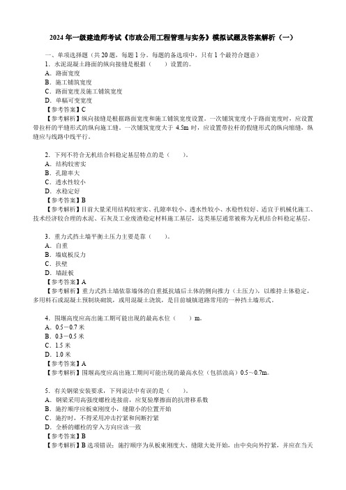 2024年一级建造师考试《市政公用工程管理与实务》模拟试题及答案解析(一)