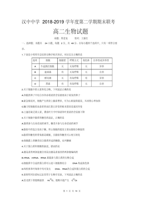 汉中中学2018-2019学年度第二学期期末联考高二生物试题（20201117141555）