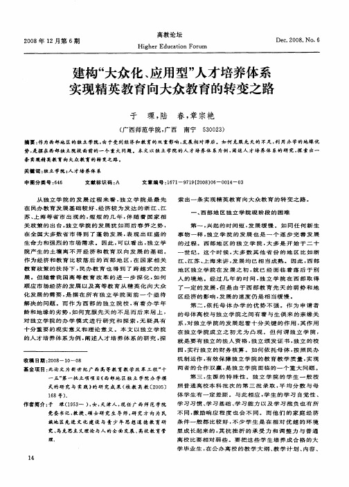 建构“大众化、应用型”人才培养体系实现精英教育向大众教育的转变之路