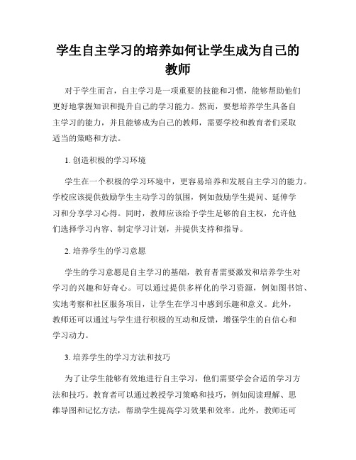 学生自主学习的培养如何让学生成为自己的教师