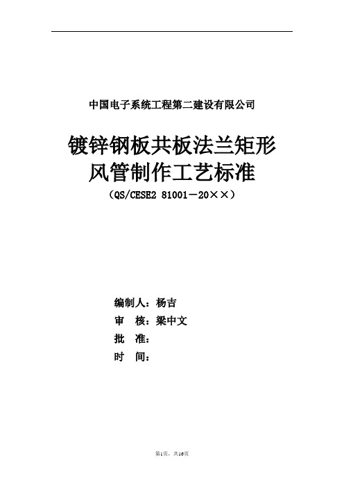 QS81001 镀锌钢板共板法兰矩形风管制作工艺标准 (20150728)--十六分公司