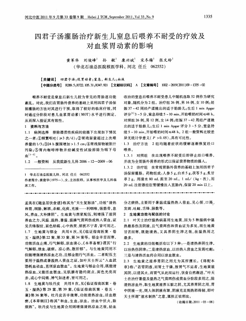 四君子汤灌肠治疗新生儿窒息后喂养不耐受的疗效及对血浆胃动素的影响