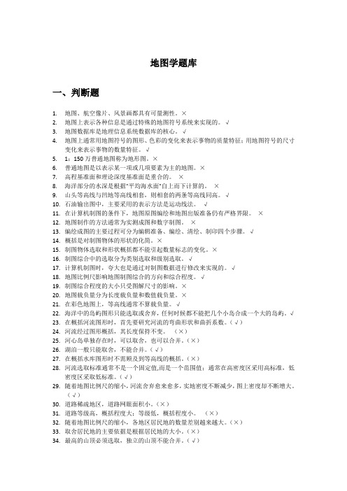 (完整版)地图学题库