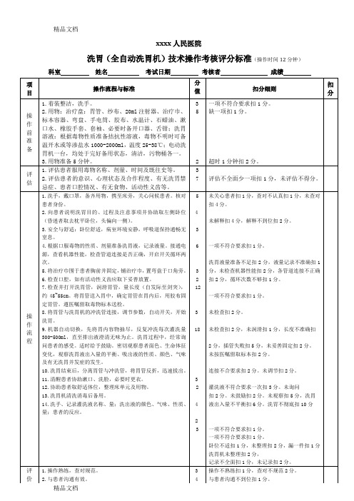 最新洗胃技术操作考核评分标准