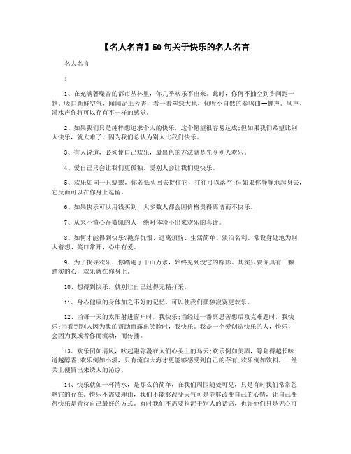 【名人名言】50句关于快乐的名人名言