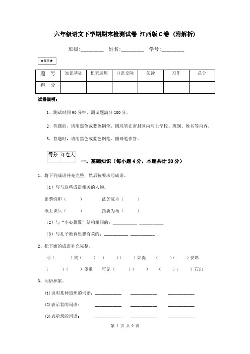 六年级语文下学期期末检测试卷 江西版C卷 (附解析)