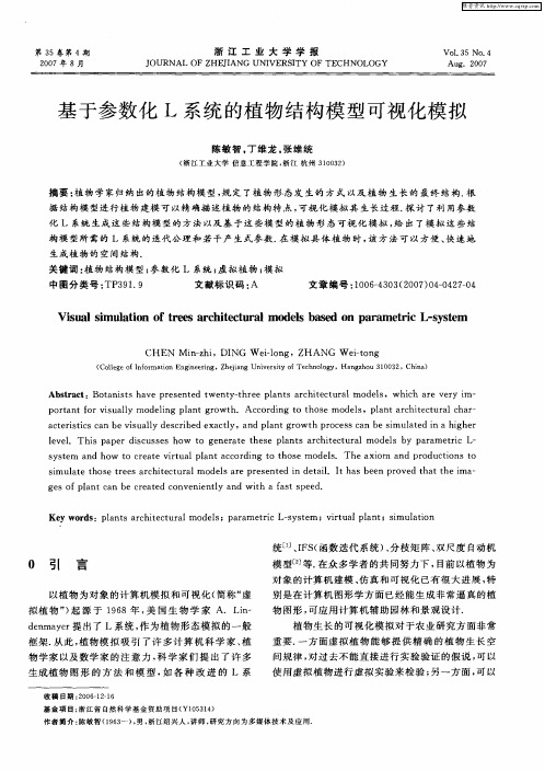 基于参数化L系统的植物结构模型可视化模拟