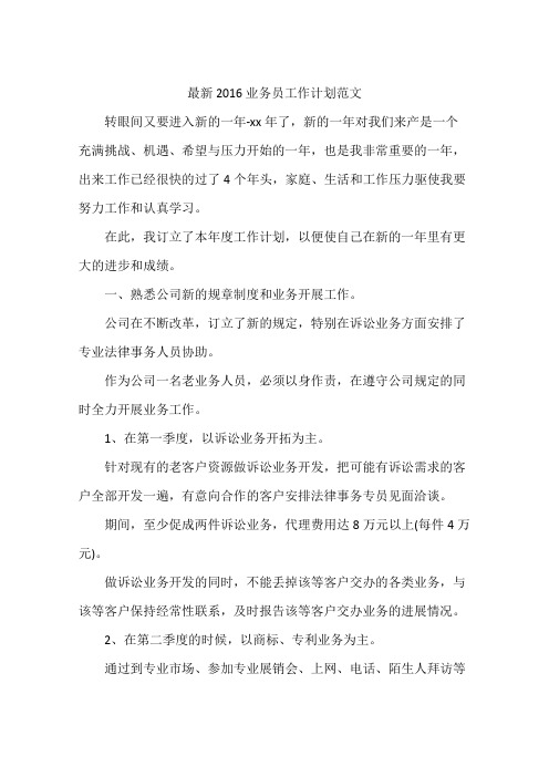 最新2016业务员工作计划范文