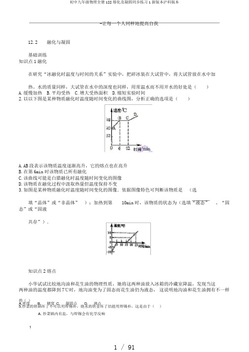 初中九年级物理全册122熔化及凝固同步练习1新版本沪科版本