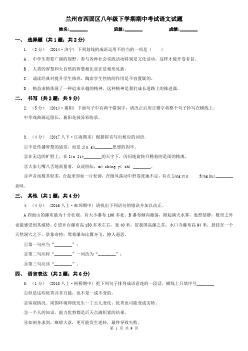 兰州市西固区八年级下学期期中考试语文试题