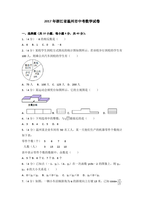 2017年浙江省温州市中考数学试卷