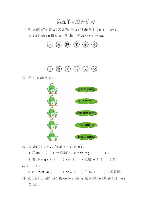 2020-2021年鄂教版一年级语文上册第五单元提升练习题及答案