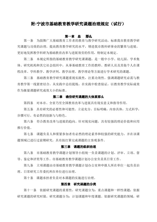 附宁波市基础教育教学研究课题治理规定(试行)