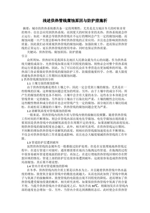 浅述供热管线腐蚀原因与防护措施析