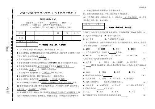 2016汽车使用与维护期末试卷A带答案