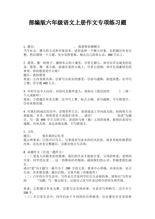 部编版六年级语文上册作文专项练习题