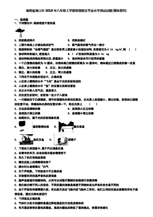 海南省海口市2019年八年级上学期物理期末学业水平测试试题(模拟卷四)