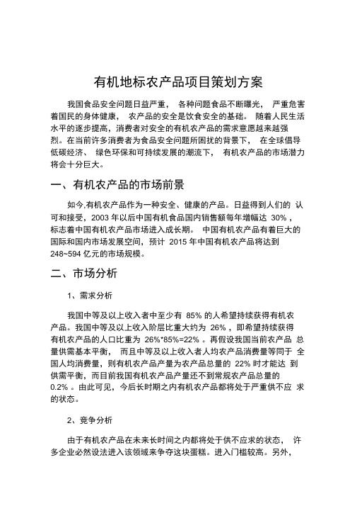 有机地标农产品项目策划方案