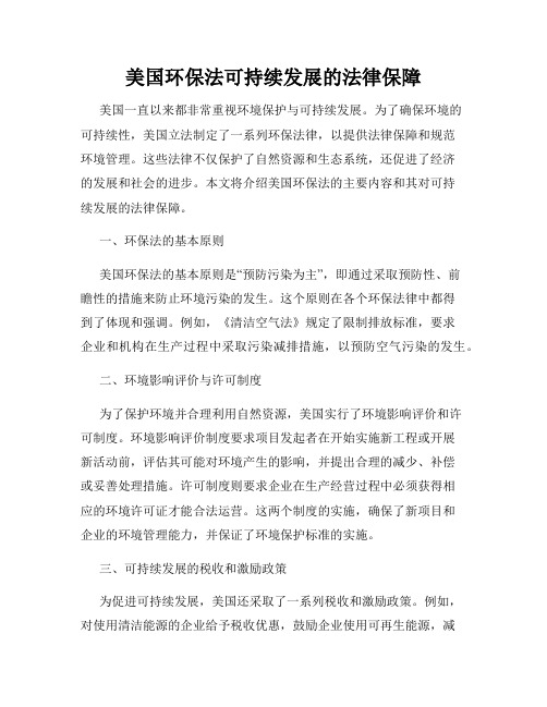 美国环保法可持续发展的法律保障