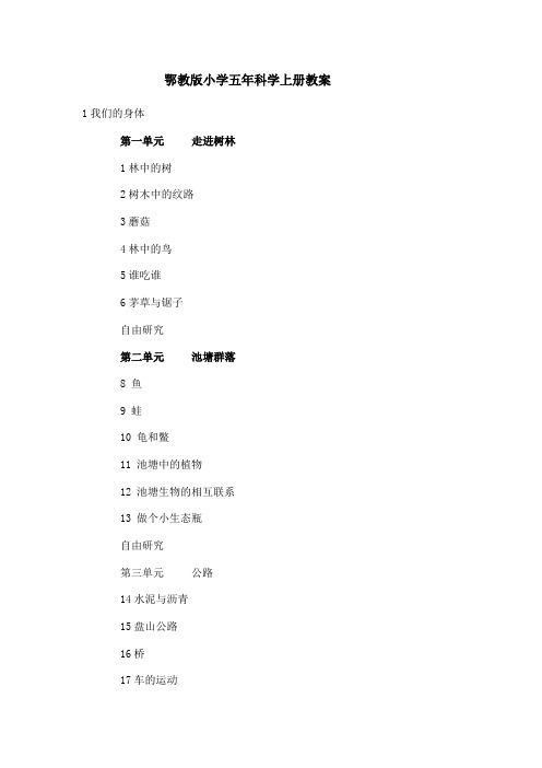 鄂教版五年级上册全册科学教案