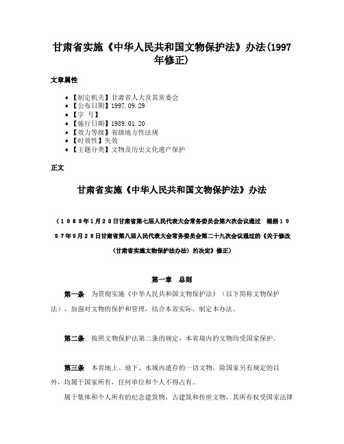 甘肃省实施《中华人民共和国文物保护法》办法(1997年修正)