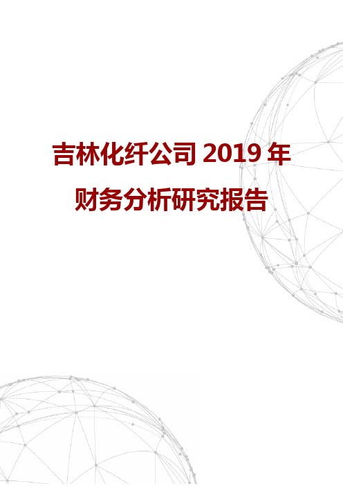 吉林化纤公司2019年财务分析研究报告