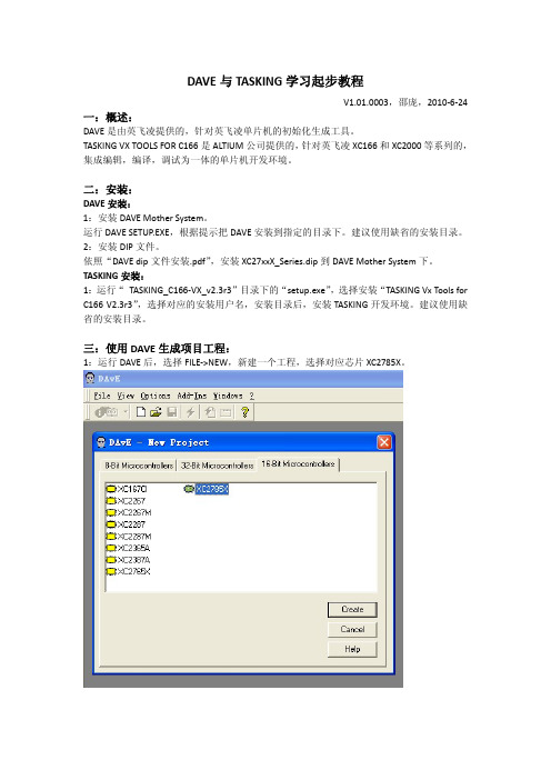 Dave Tasking 起步文档 V1.01.0003