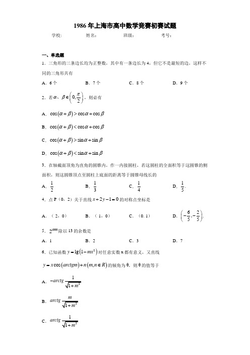 上海市高中数学竞赛初赛试题