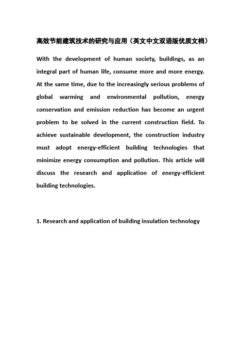 高效节能建筑技术的研究与应用(英文中文双语版优质文档)
