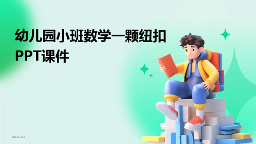 幼儿园小班数学一颗纽扣PPT课件