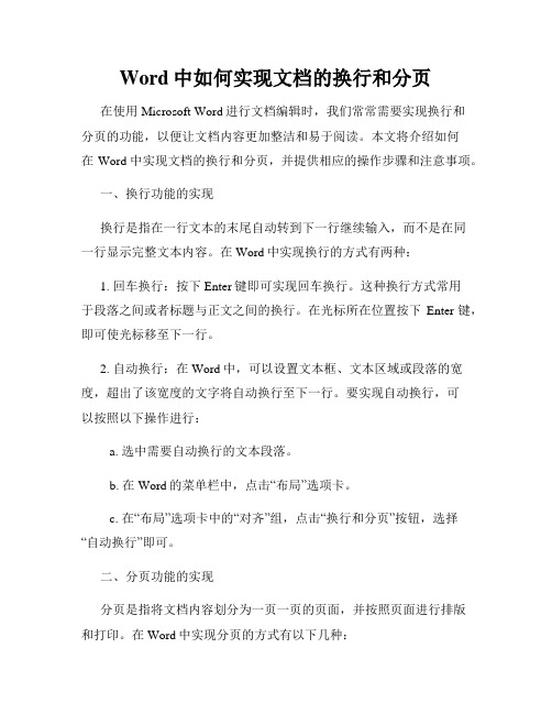 Word中如何实现文档的换行和分页