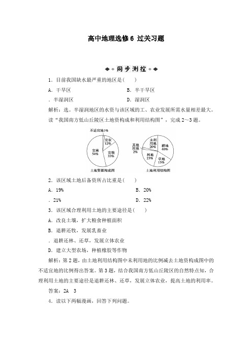 最新人教版选修6高中地理第3章第1节过关习题及答案