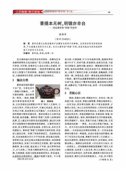 菩提本无树,明镜亦非台——浅论紫砂壶“菩提”的创作