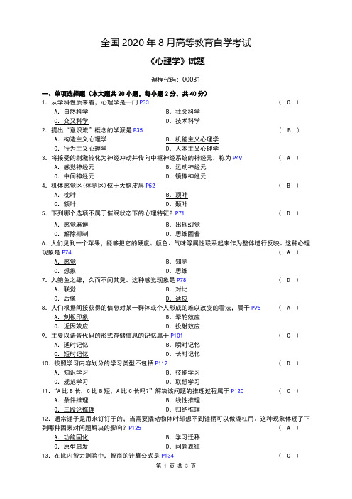 全国2020年08月自考[00031]《心理学》试题及答案