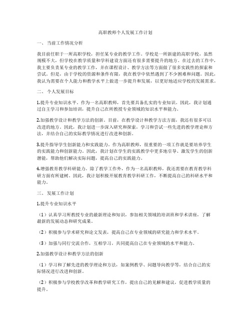 高职教师个人发展工作计划